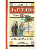 Легенды о Христе. Сельма Оттилия Лувиса Лагерлёф