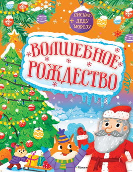 Волшебное Рождество. Малецкая К. Printed books Махаон Default Title