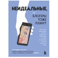 Неидеальные или блогеры тоже плачут.