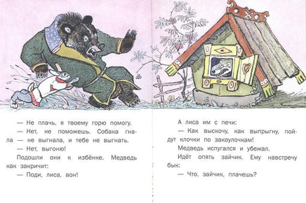 Лиса и заяц. Толстой А.Н. Странички-невелички Printed books РЕЧЬ