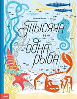 Тысяча и одна рыба. Иоанна Жезак