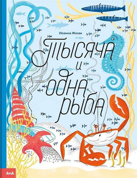 Тысяча и одна рыба. Иоанна Жезак Printed books Ад Маргинем Default Title