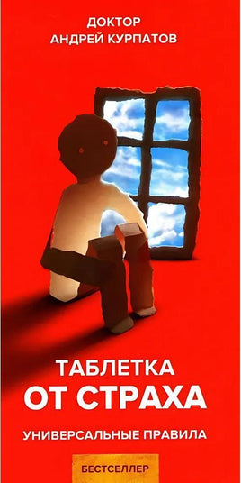 Таблетка от страха. Универсальные правила. Курпатов А.В. Printed books Капитал Default Title