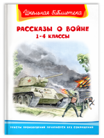 Рассказы о войне 1-4 классы