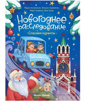 Спасаем куранты. Новогоднее расследование