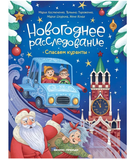Спасаем куранты. Новогоднее расследование Printed books Феникс-Премьер Default Title