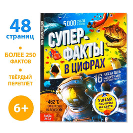 Суперфакты в цифрах. Энциклопедия для детей Printed books Сима-ленд Default Title