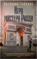 Игра мистера Рипли. Патриция Хайсмит