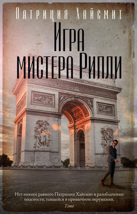 Игра мистера Рипли. Патриция Хайсмит Print Books Азбука Default Title