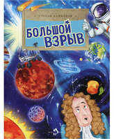 Большой взрыв. С. Кайманов