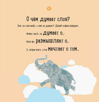 Наталия Чуб. О чем думает слон? (рус)