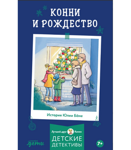 Конни и Рождество. Бёме Юлия Printed books Альпина Default Title