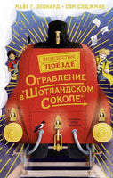 Ограбление в "Шотландском соколе". Детектив. Сэджман С.
