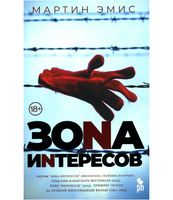 Зона интересов. Эмис Мартин