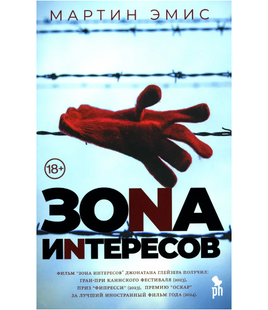 Зона интересов. Эмис Мартин Printed books Фантом Default Title
