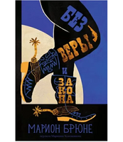 Без веры и закона