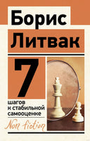 7 шагов к стабильной самооценке. Михаил Литвак