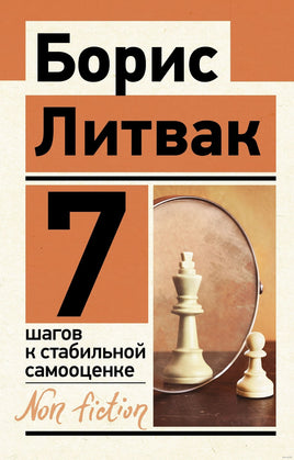 7 шагов к стабильной самооценке. Михаил Литвак Printed books АСТ Default Title