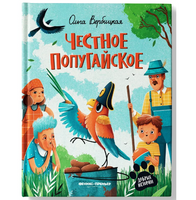 Честное попугайское Printed books Феникс-Премьер Default Title