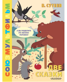 Две сказки. Союзмультфильм Printed books Малыш Default Title