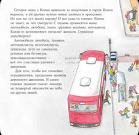 Большая книга приключений Конни. Безопасность . Шнайдер Лиана