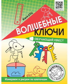 Волшебные ключи. Обучающий квест Printed books МЦНМО Default Title