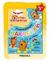 Три кота. Развивающие наклейки. На пляже