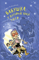 Бабушка, у которой был тигр Линицкий П. Printed books Аквилегия Default Title