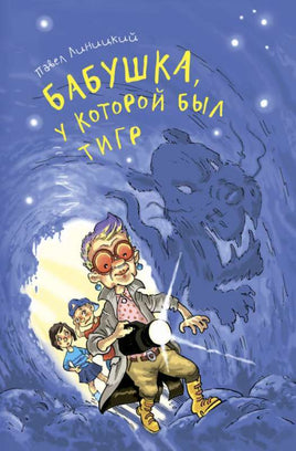 Бабушка, у которой был тигр Линицкий П. Printed books Аквилегия Default Title