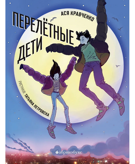 Перелётные дети Printed books Абрикобукс Default Title