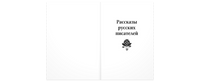 Читаем в первом классе : сборник Printed books ЭНАС