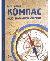 Компас. Чудо магнитной стрелки
