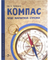 Компас. Чудо магнитной стрелки