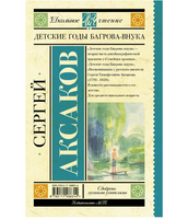 Детские годы Багрова-внука. Аксаков Сергей Тимофеевич