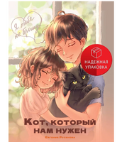 Я тебя не брошу. Кот, который нам нужен