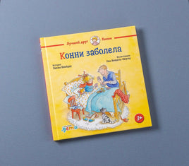 Конни заболела. Малый формат Printed books Альпина Default Title