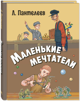 Маленькие мечтатели : рассказы Printed books ЭНАС Default Title