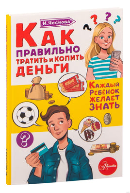 Как правильно тратить и копить деньги Printed books АСТ Default Title