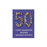 50 самые знаменитые шедевры мирового портрета