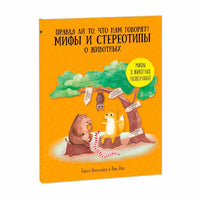 Мифы и стереотипы о животных
