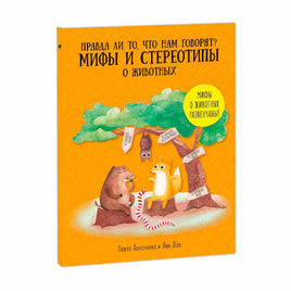Мифы и стереотипы о животных Printed books Геодом Default Title