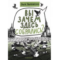 Вы зачем здесь собрались? Книга о демократии