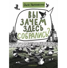 Вы зачем здесь собрались? Книга о демократии Самокат Default Title