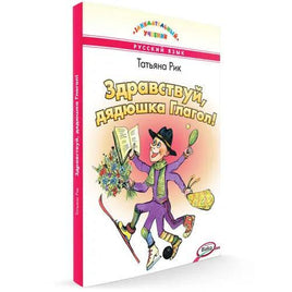 Здравствуй, дядюшка Глагол! Занимательный учебник / Т.Г. Рик. Printed books Вакоша Default Title