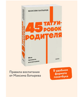 45 татуировок родителя. Мои правила воспитания