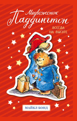 Медвежонок Паддингтон. Всегда на высоте. Майкл Бонд Printed books Махаон Default Title
