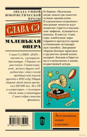 Маленькая опера. Слава Сэ