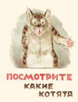 Посмотрите какие котята. Матвеев В. Странички-невелички Printed books Речь Default Title