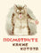 Посмотрите какие котята. Матвеев В. Странички-невелички