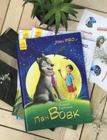 Зірки PRO... : Пан Вовк (у)